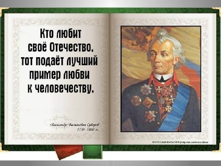 Фраза служу. Суворов высказывания. Цитаты Суворова. Высказывания о родине великих людей. Высказывания великих полководцев России.